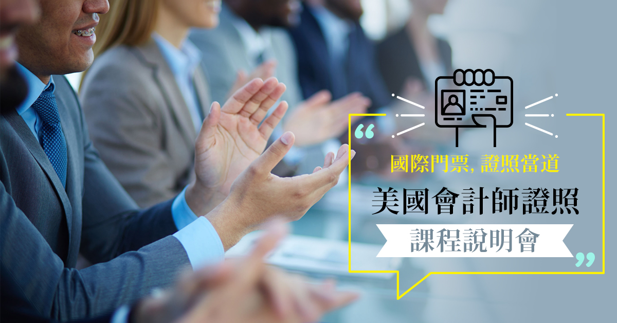 美國會計師證照課程說明會 美國會計師證照課程說明會